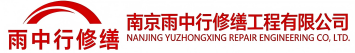 雨中行修缮下陆节能科技有限公司